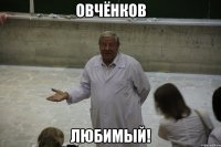Овчёнков любимый!