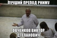 лучший препод рниму овчёнков виктор степанович