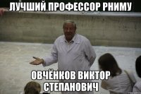 лучший профессор рниму овчёнков виктор степанович
