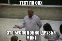 Тест по ОПХ Это бесподобно, друзья мои!