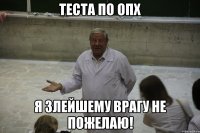 теста по опх я злейшему врагу не пожелаю!