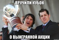 Вручили кубок О выигранной акции