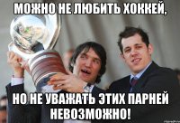 Можно не любить хоккей, но не уважать этих парней невозможно!