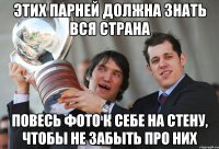 Этих парней должна знать вся страна повесь фото к себе на стену, чтобы не забыть про них