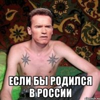  если бы родился в России