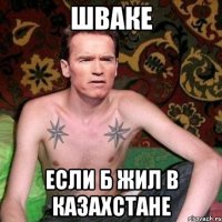 Шваке если б жил в казахстане