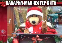 бавария-манчестер сити 