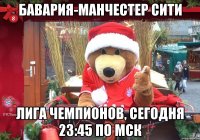 бавария-манчестер сити лига чемпионов, сегодня 23:45 по мск