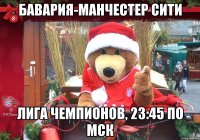 бавария-манчестер сити лига чемпионов, 23:45 по мск