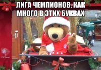 лига чемпионов, как много в этих буквах 
