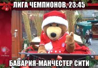 лига чемпионов, 23:45 бавария-манчестер сити