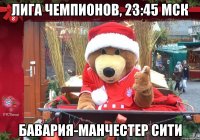 лига чемпионов, 23:45 мск бавария-манчестер сити
