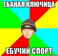 ебаная ключица ебучий спорт