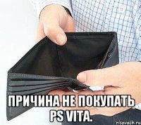  причина не покупать ps vita.