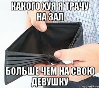 Какого хуя я трачу на зал больше чем на свою девушку