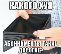 какого хуя абоннименты такие дорогие?
