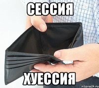 сессия хуессия