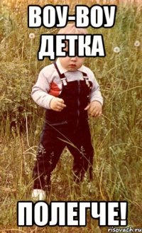 воу-воу детка полегче!