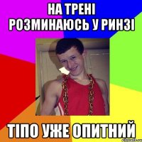 На трені розминаюсь у ринзі тіпо уже опитний