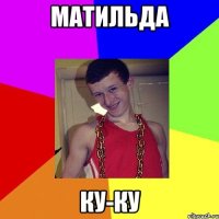 Матильда Ку-Ку