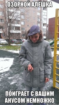 Озорной Алёшка Поиграет с вашим анусом немножко