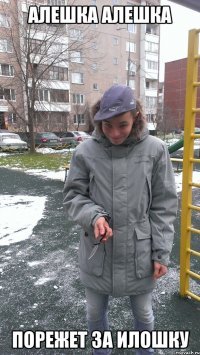 Алешка Алешка Порежет за Илошку