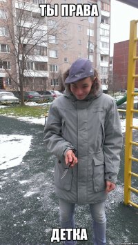 ты права детка