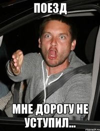 Поезд мне дорогу не уступил...