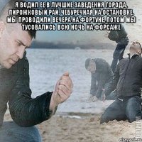 Я водил ее в лучшие заведения города, Пирожковый рай, чебуречная на остановке, мы проводили вечера на Фортуне, потом мы тусовались всю ночь на форсаже 