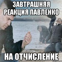 завтрашняя реакция павленко на отчисление