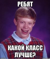 Ребят какой класс лучше?