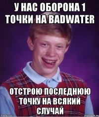 у нас оборона 1 точки на badwater отстрою последнюю точку на всякий случай