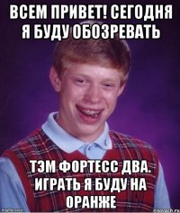 Всем привет! сегодня я буду обозревать Тэм фортесс два. Играть я буду на оранже