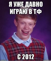 я уже давно играю в тф с 2012