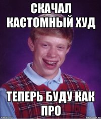 скачал кастомный худ теперь буду как про