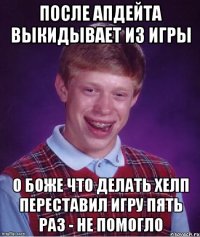 после апдейта выкидывает из игры о боже что делать хелп переставил игру пять раз - не помогло