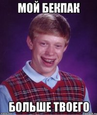 мой бекпак больше твоего