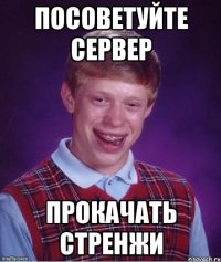 посоветуйте сервер прокачать стренжи