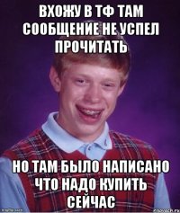 вхожу в тф там сообщение не успел прочитать но там было написано что надо купить сейчас