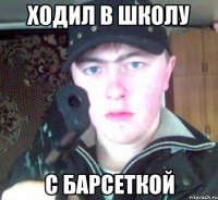 Ходил в школу с барсеткой