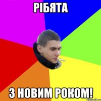 Рібята З Новим Роком!