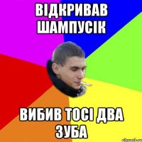 Відкривав шампусік вибив тосі два зуба