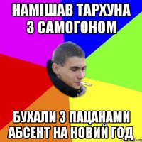 намішав тархуна з самогоном бухали з пацанами абсент на новий год