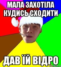 мала захотіла кудись сходити дав їй відро