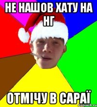 не нашов хату на нг отмічу в сараї
