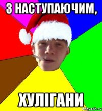 з наступаючим, хулігани