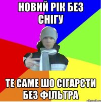 Новий рік без снігу Те саме шо сігарєти без фільтра