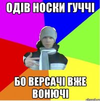 Одів носки Гуччі Бо Версачі вже вонючі