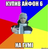 Купив айфон 6 На гумі