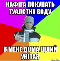 Нафіга покупать туалєтну воду В мене дома цілий унітаз